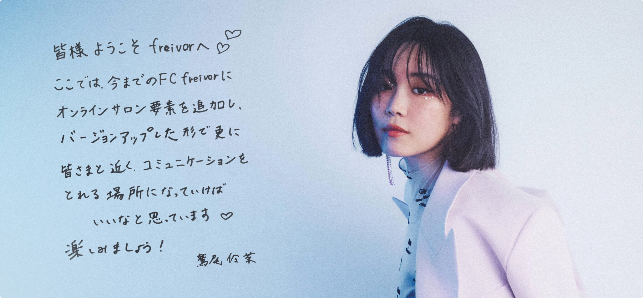 freivor - 鷲尾伶菜オンラインコミュニティサービス